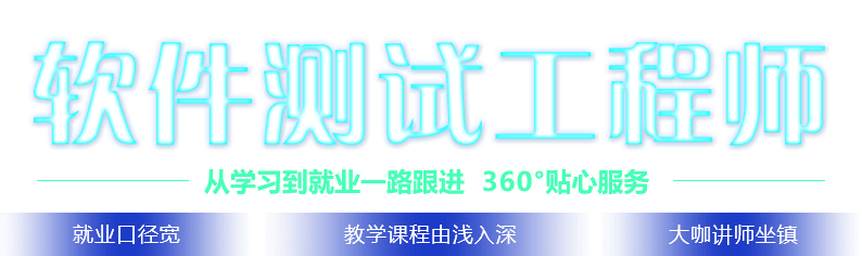 軟件測試工程師從學(xué)習到就業(yè)一路跟進(jìn)360°貼心服務(wù)就業(yè)口徑寬教學(xué)課程由淺入深大咖講師坐鎮